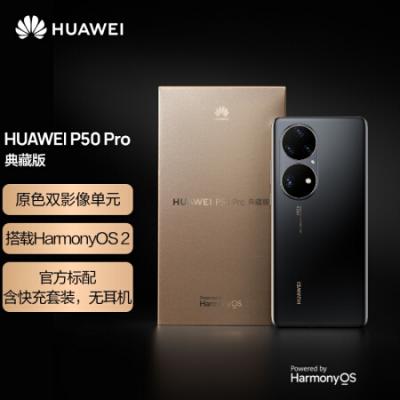 华为HUAWEI P50 Pro 4G全网通 原色双影像单元 HarmonyOS 2 万象双环设计12GB+512GB曜金黑典藏版华为手机