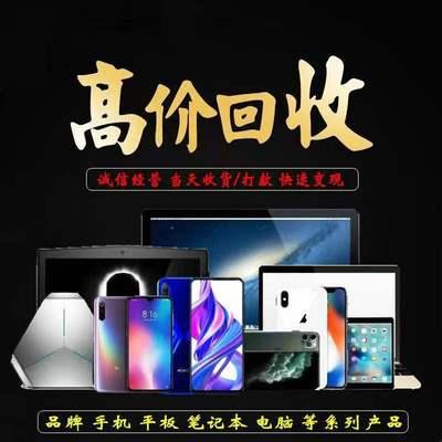 高价回收苹果笔记本电脑ipad华硕联想惠普戴尔微星战雷神台式