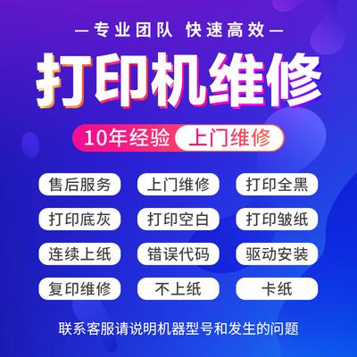 爱普生打印机维修上门服务故障咨询代码报错打印卡纸不进纸 上门费