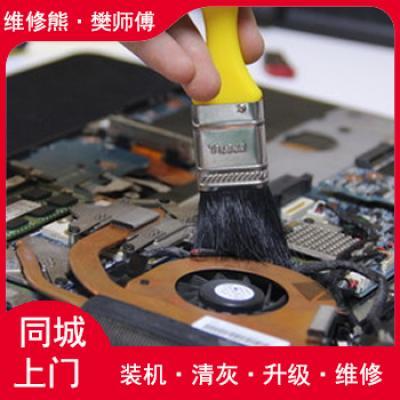 电脑清灰除尘 电脑清灰除尘一般多少钱 上门服务