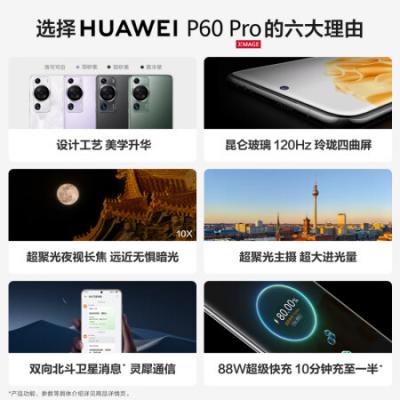 华为(HUAWEI)P60Pro 256GB 鸿蒙智能旗舰手机/超聚光夜视长焦/昆仑玻璃/双向北斗卫星消息/羽砂黑 