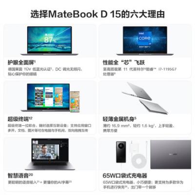 华为笔记本电脑 MateBook D15 15.6英寸学生学习商务办公轻薄本(i7-1195G7/16G/512G/锐炬显卡/护眼全面屏)
