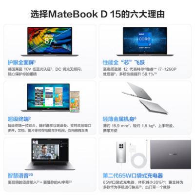 华为笔记本电脑 MateBook D15 15.6英寸学生学习商务办公轻薄本(i7-1260P/16G/512G/锐炬显卡/护眼全面屏/手机互联)
