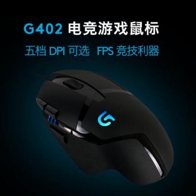 罗技G402游戏鼠标 有线光电鼠标/FPS吃鸡宏编程/绝地求生LOL英雄联盟电脑吃鸡竞技大手鼠标/男友礼物