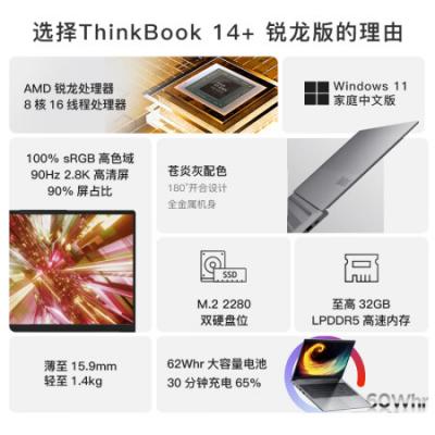 联想ThinkBook 14+ 14英寸商务办公家用学生学习设计图形轻薄笔记本电脑（R7-7735H/16G/512G/2.8K/90Hz/集成显卡）