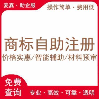 商标自助注册 商标注册申请网上申请 商标注册代理公司代办 电子券