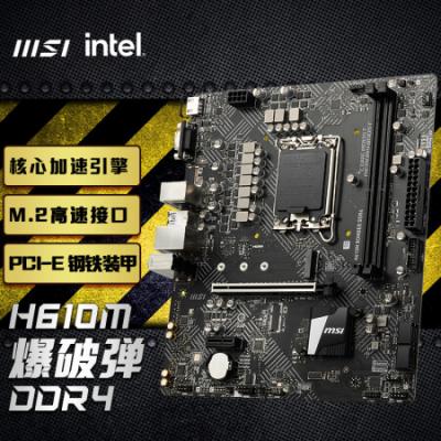 微星（MSI）H610M BOMBER DDR4 爆破弹电脑主板 支持CPU 12490F/12400F/13400F(intel H610/LGA1700)