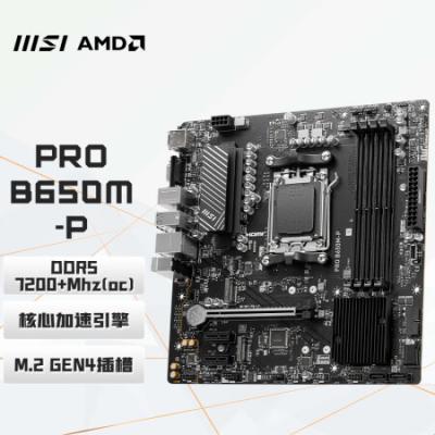 微星（MSI）PRO B650M-P DDR5电脑主板 支持CPU7950X/7900X/7800X3D/7500F (AMD B650/AM5接口）