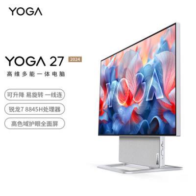 联想一体机YOGA27 27英寸商务办公家用学习AI高能台式机电脑(R7-8845H LPDD5X 1TSSD 可旋转QHD屏）